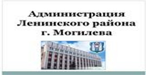 Администрация Ленинского района г.Могилева