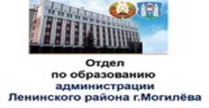 Отдел по образованию администрации Ленинского района г.Могилева