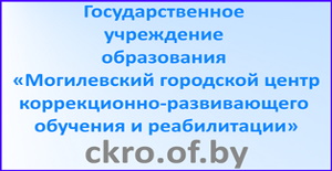 ГУО Могилевский городской центр коррекционно-развивающего обучения и реабилитации
