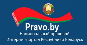 Национальный правовой Интернет-портал Республики Беларусь