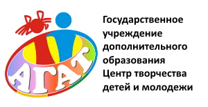 Государственное учреждение дополнительного образования Центр творчества детей и молодежи АГАТ