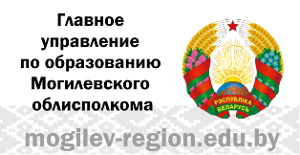 ГЛАВНОЕ УПРАВЛЕНИЕ ПО ОБРАЗОВАНИЮ МОГИЛЕВСКОГО ОБЛАСТНОГО ИСПОЛНИТЕЛЬНОГО КОМИТЕТА
