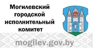 Могилевский городской исполнительный комитет