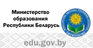 Министерство образования Республики Беларусь