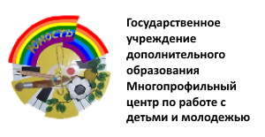 Государственное учреждение дополнительного образования Многопрофильный центр по работе с детьми и молодежью ЮНОСТЬ